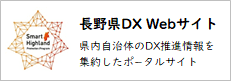 長野県DX Webサイト